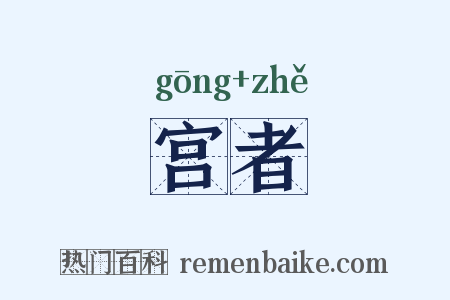 宫者是什么意思的图片